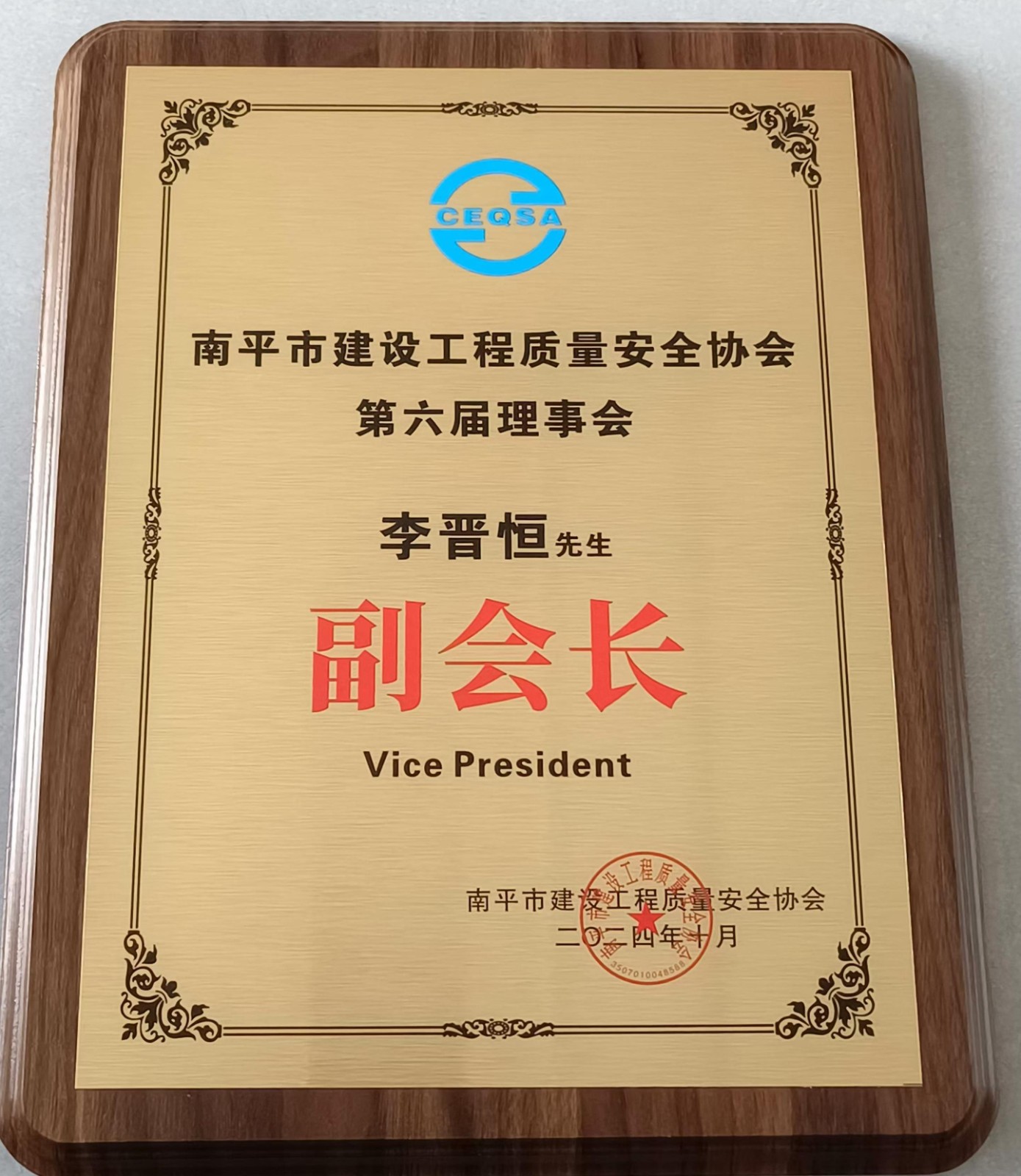 喜報！易順建工集團有限公司總經(jīng)理李晉恒榮獲南平市建設(shè)工程質(zhì)量安全協(xié)會第六屆理事會副會長稱號